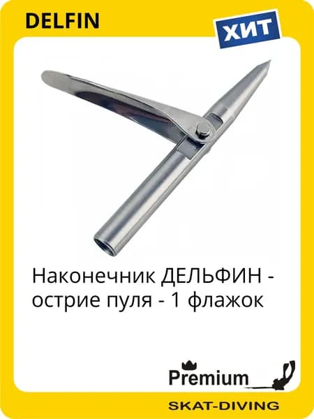 Наконечник ДЕЛЬФИН ПУЛЯ V1 гарпуна подводного ружья, DELFIN для подводной охоты и фридайвинга