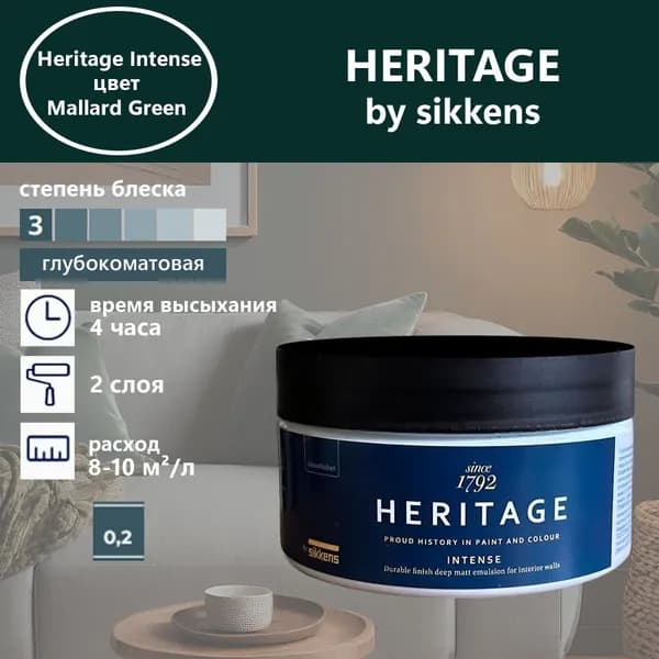 Heritage by Sikkens Колерованная краска Гладкая, Водная, Глубокоматовое покрытие, 0.2 л, 0.3 кг, зеленый