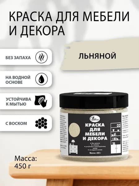 Краска для мебели и декора 0,45 кг Льняной