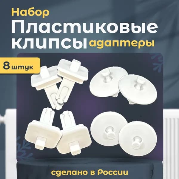 Наборы пластиковых клипс адаптеров для решетки радиатора BUDERUS,EVRA,METEOR(Будерус,Евра,Метеор)