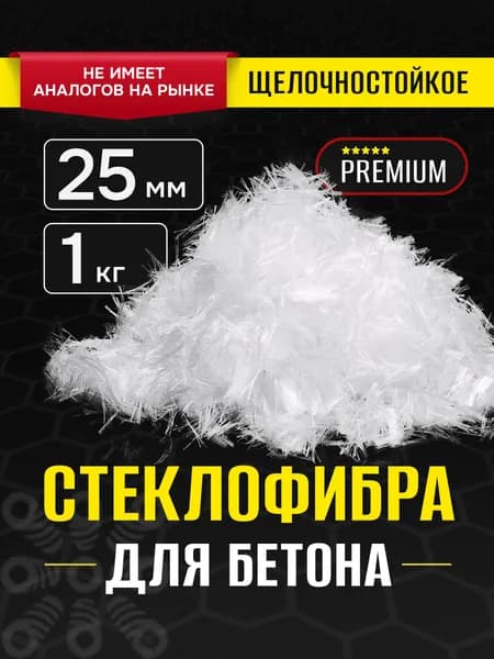 Фибра стеклянная 25мм 1кг стеклофибра, фиброволокно армирующее для бетона, стяжки, раствора