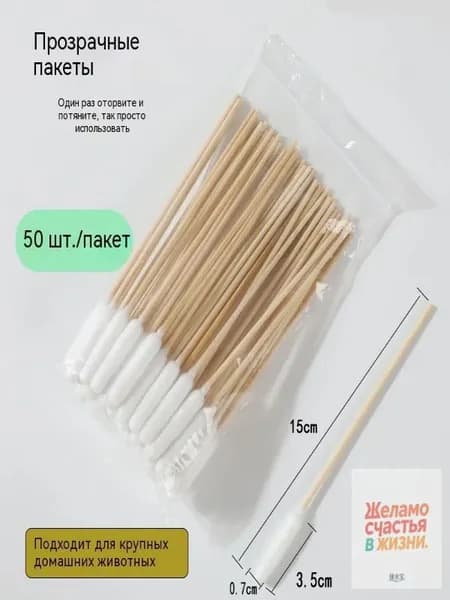 Ватные палочки для животных, для крупных собак, удлиненные, 50 шт.