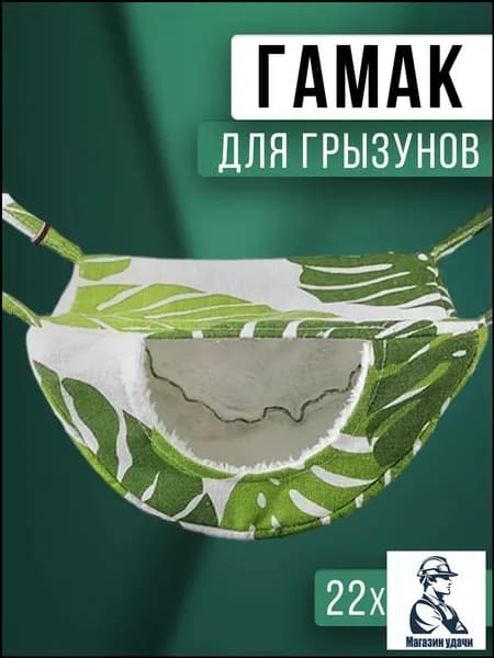 Гамак для крыс и грызунов. Подвесной домик для хомяка, белки дегу, шиншилл, морских свинок