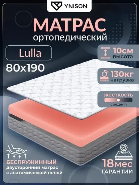 Матрас 80х190 ортопедический на кровать беспружинный Lulla