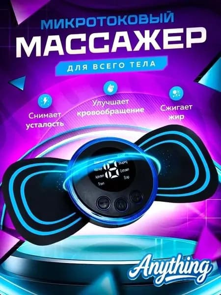 Массажер бабочка, миостимулятор-тренажер для шеи и плеч, спины, рук и ног, пяток, для пресса, живота и мышц, антицеллюлитный/ USB мини -EMS массажер для тела бабочка