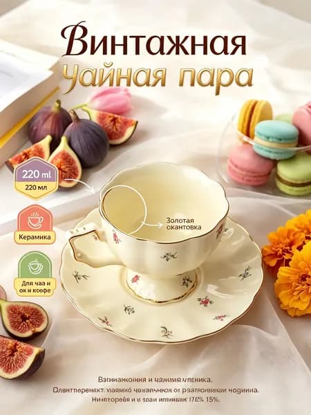 Кружка премиум чайная пара 220 мл винтажная керамика с блюдцем для чая и кофе надежная упаковка
