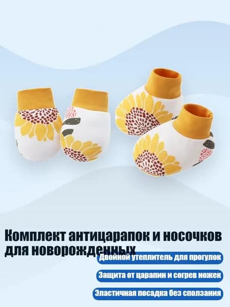 Комплект антицарапок и носочков для новорожденных, Узор подсолнуха