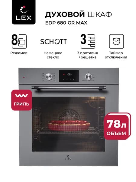 LEX  духовой шкаф 671 GR MAX, 56 см