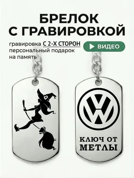 Женский брелок на ключи автомобиля фольксваген