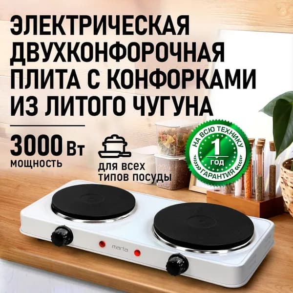 Плитка электрическая настольная MARTA, 2 конфорки - чугун, белый