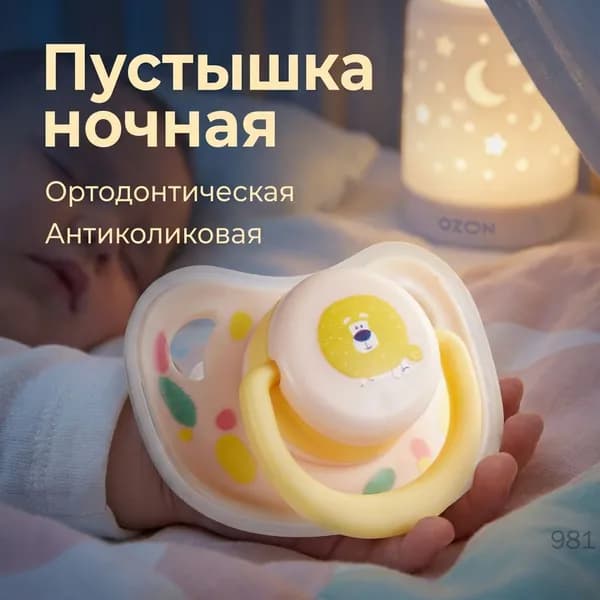 Пустышка силиконовая ортодонтическая антиколиковая для ночного сна