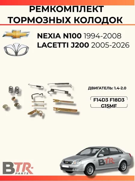 Ремкомплект тормозных колодок задних (барабан) правый DAEWOO NEXIA N100 1994-2008, CHEVROLET LACETTI J200 2005-2026, двигатель 1.4-2.0 F14D3 F18D3 G15MF, WXQP арт. 540143