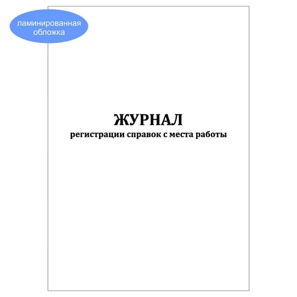 Комплект (1 шт.), Журнал регистрации выдачи справок с места работы (20 лист, полистовая нумерация, ламинация обложки)