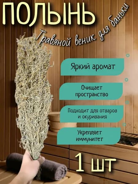 Полынь веник для бани травяной 1 шт
