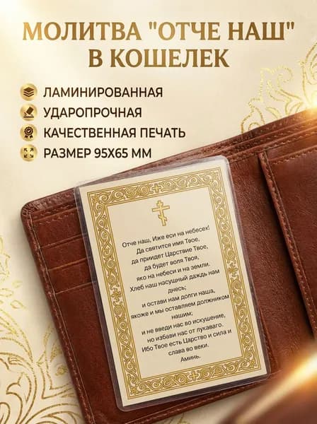 Молитва "Отче наш" в кошелек