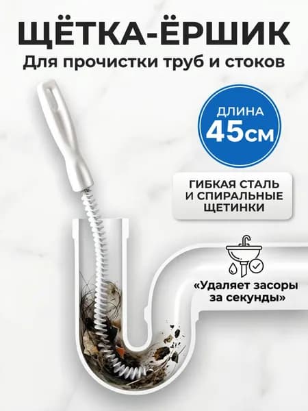 Трос для прочистки труб 45см, ершик от засоров