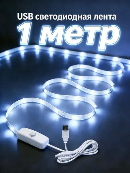 Светодиодная лента 5 Вт, IP26, Холодный белый, 1 шт