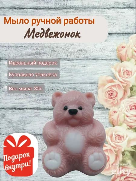 Мыло парфюмированное ручной работы Медвежонок