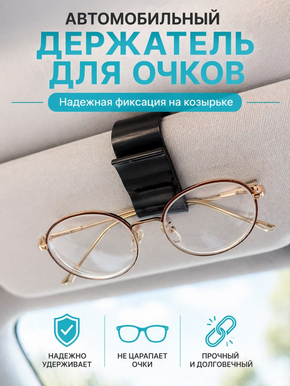 Держатель для очков автомобильный, крепление на солнцезащитный козырек
