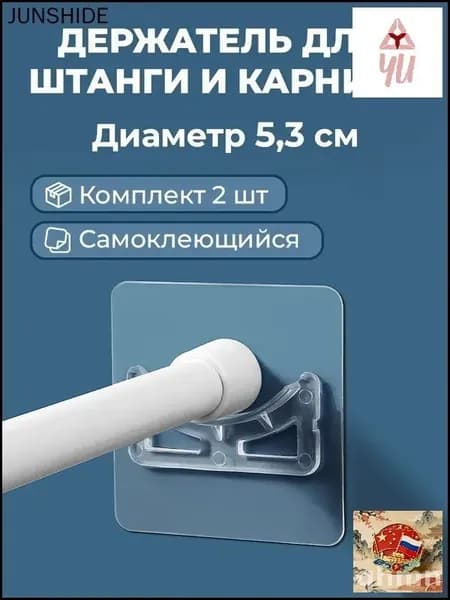 Держатель для штанги и штор в ванной D5,4 см