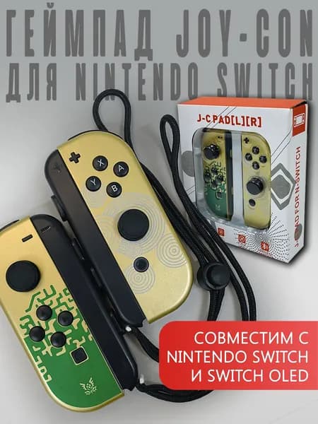 Геймпад для Switch Nintendo 2 контроллера Joy-Con L/R (золотой Zelda: Tears of the Kingdom) (Азия)