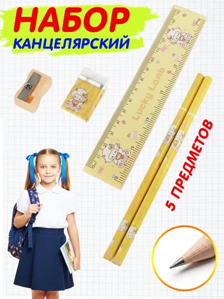 Канцелярский набор, школьная канцелярия 5 предметов