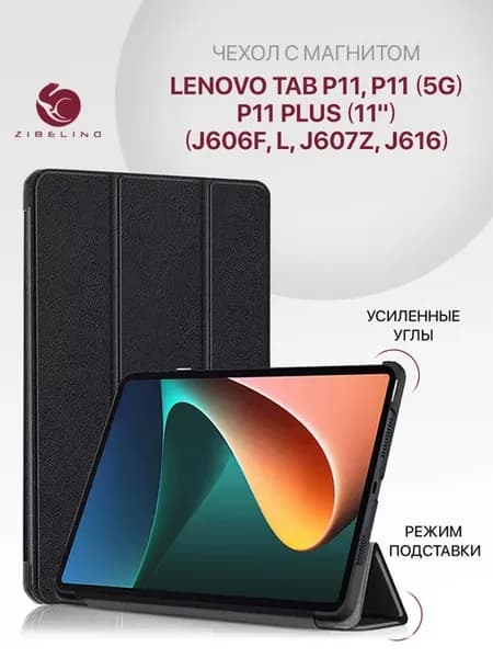 Чехол на Lenovo Tab P11, P11 5G, P11 Plus 11.0, Леново Таб
