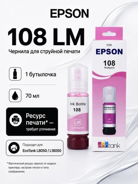 Epson Чернила EPSON 108 CMYK LC LM, для EcoTank L8050 / L18050, совместимый, Светло-пурпурный (light magenta), 1 шт