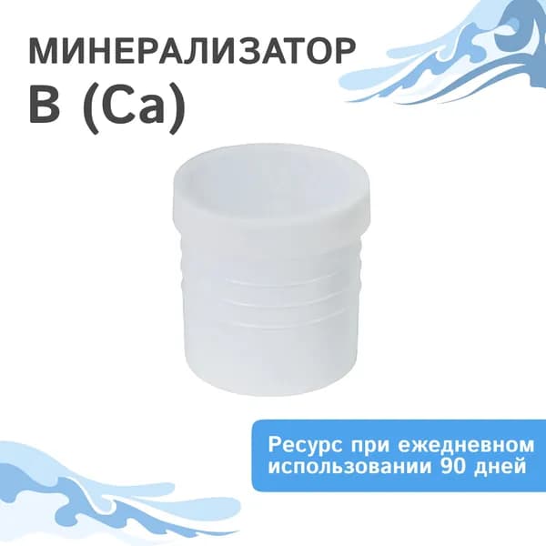 Минерализатор Гейзер В(Са)