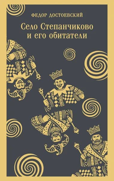 Книга Село Степанчиково и его обитатели