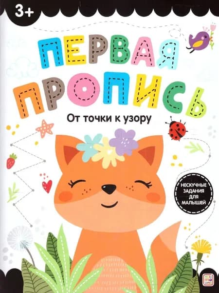 От точки к узору. Первая пропись. Нескучные задания для малышей