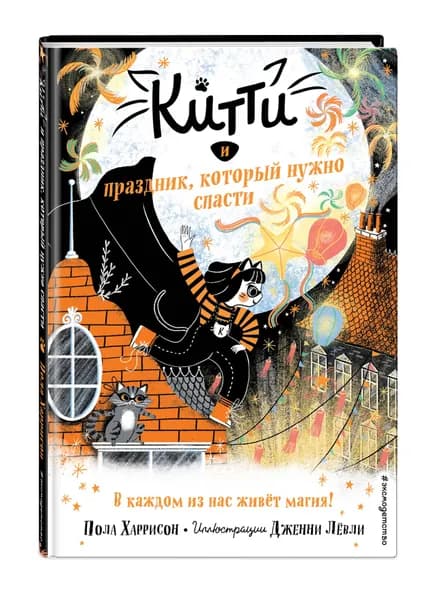 Сказка. Китти и праздник, который нужно спасти (выпуск 5) | Харрисон Пола