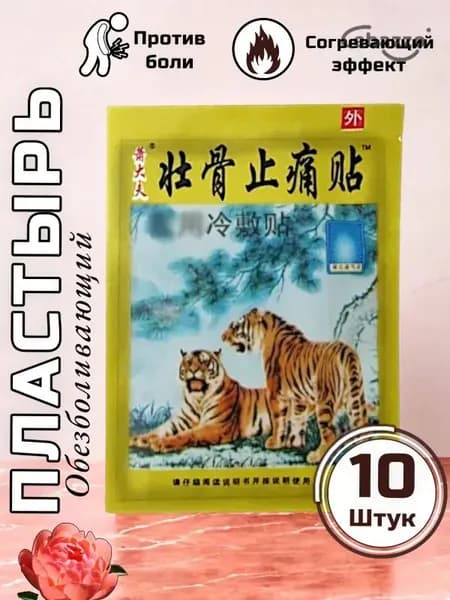 Пластыри обезболивающие для суставов 10шт. Китайские тигровые согревающие пластыри от боли в мышцах