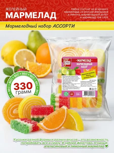 Мармелад Мармеладный набор 330гр / Сладкая АРТЕЛЬ
