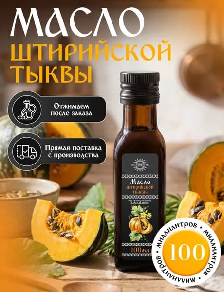 Масло штирийской тыквы 100 мл. Сыродавленное