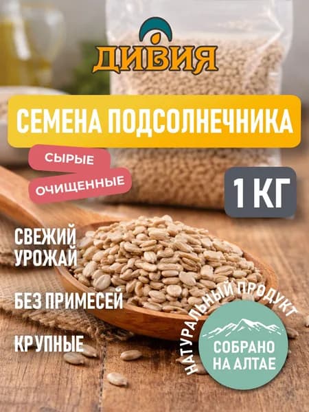 Дивия Алтайская Семечки Белые Сырые Очищенные 1000г. 1шт