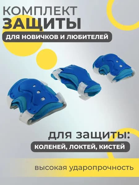 Набор спортивной защиты из 3-х предметов (колено, локоть, кисть), р.S для новичков и любителей, чашка -пластик, основание - мягкий сетчатый материал, цвет синий.