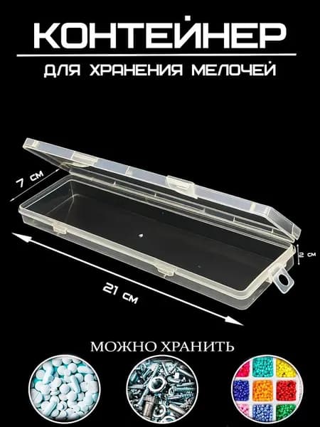 Контейнер пластиковый узкий длинный 21x6,7 см, высота 1,9 см, для хранения линеек и лопаточек