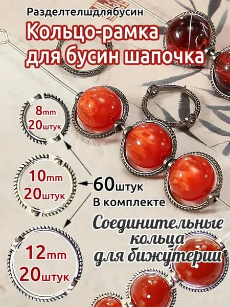 Разделители для бусин Круглое кольцо-рамка для бусин