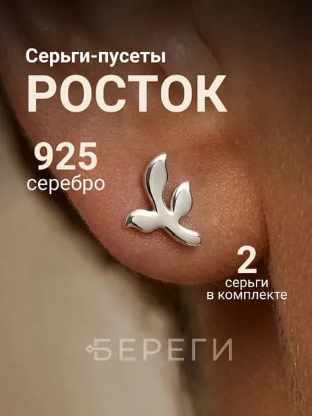 Серьги пусеты ювелирные Росток серебро 925