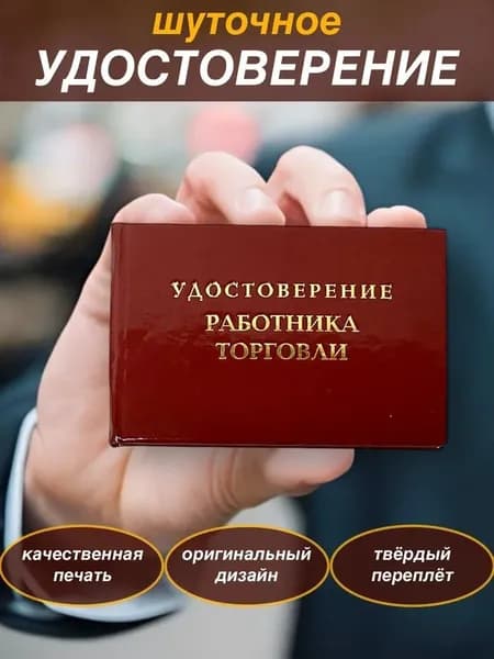 Сувенирное шуточное удостоверение "Работника торговли" прикол, ксива , корочка , в подарок