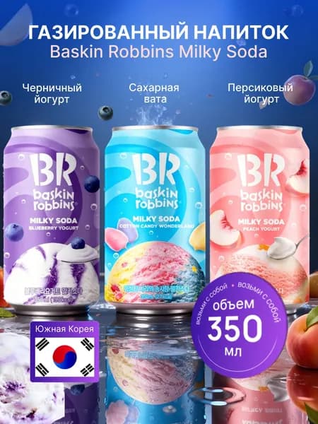 Напиток безалкогольный сильногазированный Baskin Robbins Milky Soda микс 3 вкуса ж.б 350 мл, 3 шт