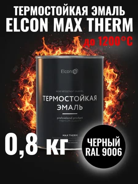 Краска термостойкая кремнийорганическая Элкон/ ELCON MAX THERM черная 1200 градусов 0,8кг (арт 00-00004050)
