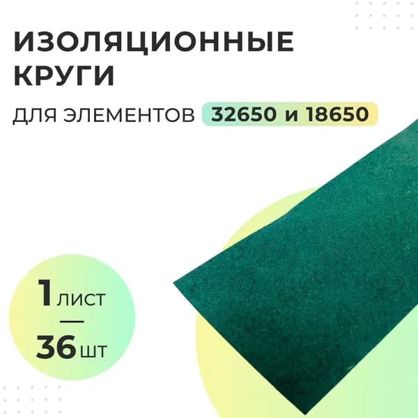 Изоляционные круги для элементов 32650 и 18650 - 10 листов (по 360 шт) / Изоляционный картон для элементов 32650 и 18650