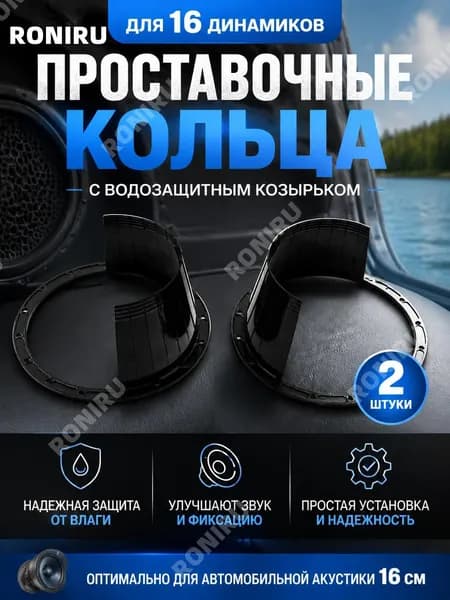 RONIRU Кольца проставочные
