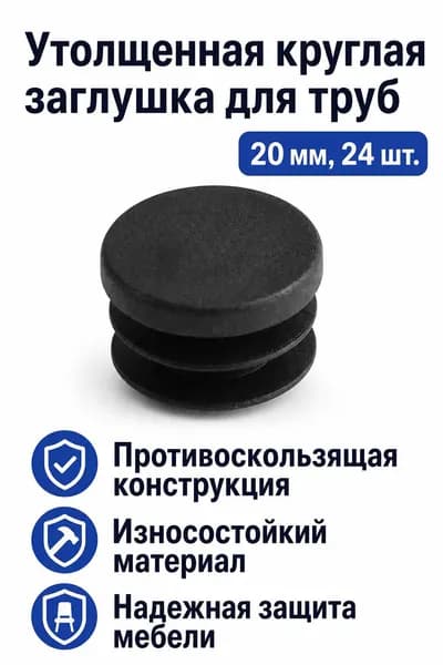 Заглушка для труб круглая утолщенная из полиэтилена, 20 мм, 24 шт.