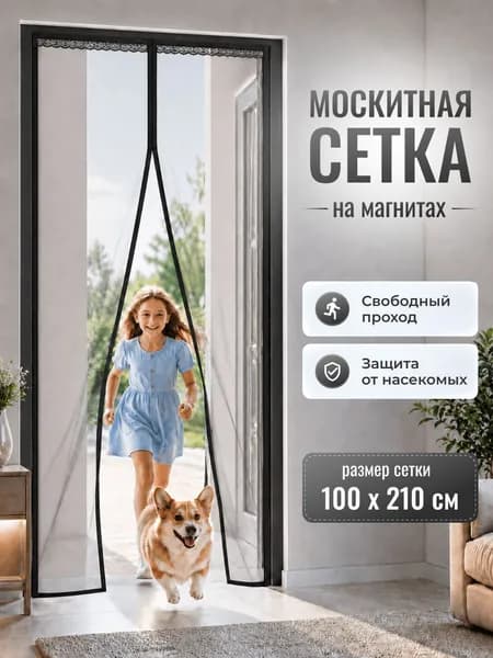 Москитная Сетка на дверь на магнитах, Антимоскитная шторка от насекомых