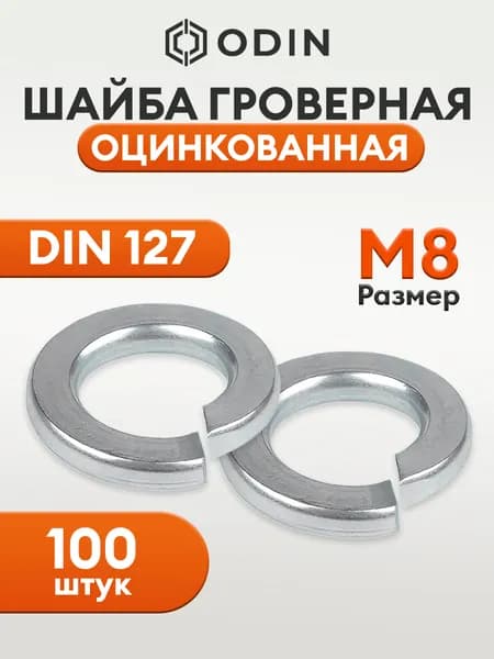 Шайба гроверная М8 оцинкованная пружинная DIN 127 В - 100 штук