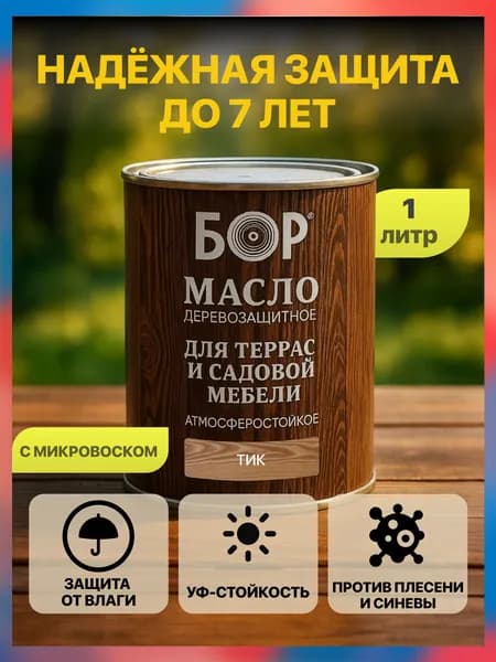 Масло для дерева, террас и садовой мебели Тик 0,64 кг БОР