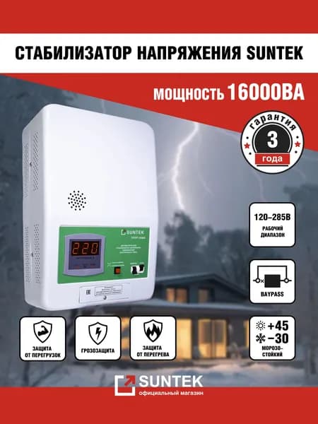 Стабилизатор напряжения SUNTEK 16000 ВА релейный